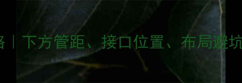 博世壁挂炉安装全攻略下方管距接口位置布局避坑指南附详细尺寸图