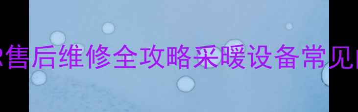 博世壁挂炉故障代码ER售后维修全攻略采暖设备常见问题速解专业排查步骤