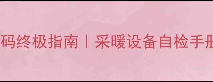 图片 🔥博世壁挂炉故障码终极指南｜采暖设备自检手册+省下维修费攻略