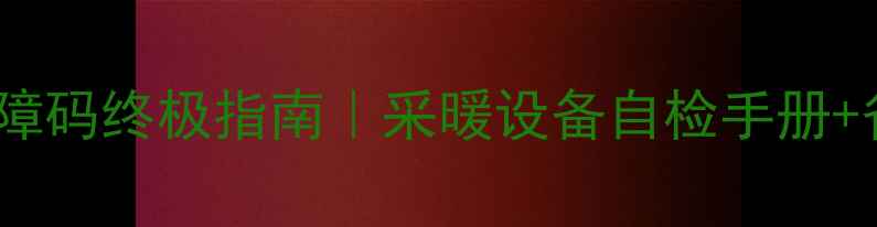 图片 🔥博世壁挂炉故障码终极指南｜采暖设备自检手册+省下维修费攻略1