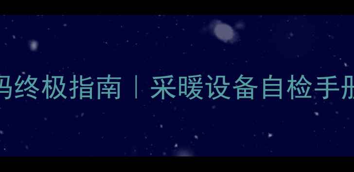 图片 🔥博世壁挂炉故障码终极指南｜采暖设备自检手册+省下维修费攻略2