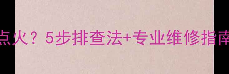 图片 🔥博世壁挂炉无法点火？5步排查法+专业维修指南（附视频教程）🔥