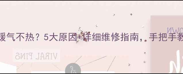 博世壁挂炉暖气不热5大原因详细维修指南手把手教你秒升温