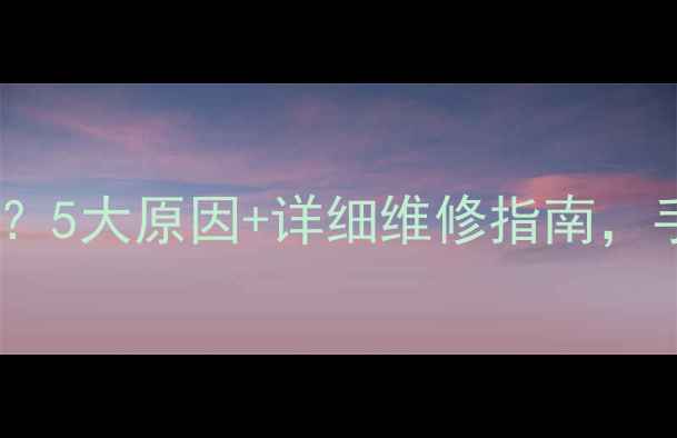 图片 🔥博世壁挂炉暖气不热？5大原因+详细维修指南，手把手教你秒升温！🔥1