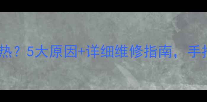 图片 🔥博世壁挂炉暖气不热？5大原因+详细维修指南，手把手教你秒升温！🔥2