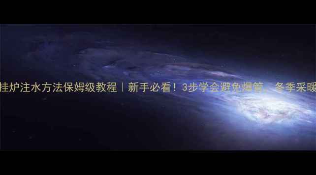 图片 🔥博世壁挂炉注水方法保姆级教程｜新手必看！3步学会避免爆管，冬季采暖省时省力