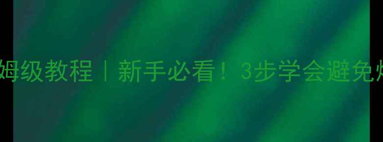 图片 🔥博世壁挂炉注水方法保姆级教程｜新手必看！3步学会避免爆管，冬季采暖省时省力1