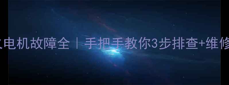 博世壁挂炉点火电机故障全手把手教你3步排查维修附工具清单