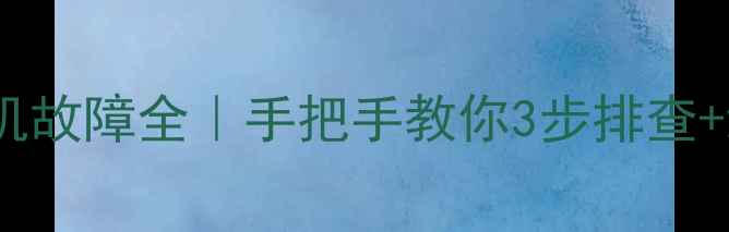 图片 🔥博世壁挂炉点火电机故障全｜手把手教你3步排查+维修（附工具清单）2