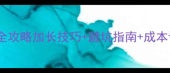 博世壁挂炉烟道管加长全攻略加长技巧避坑指南成本计算手把手教你搞定