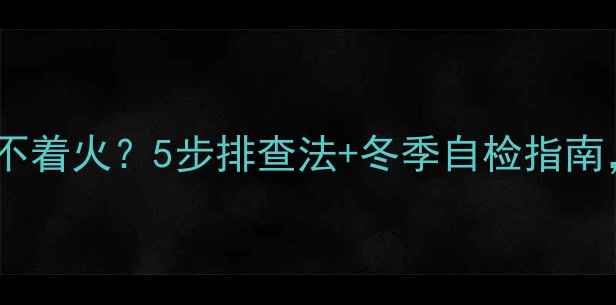 博世壁挂炉突然打不着火5步排查法冬季自检指南故障自己搞定