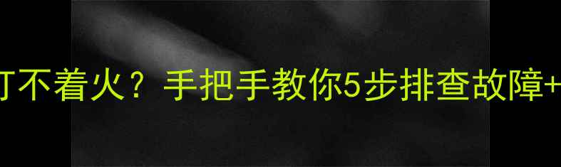 博世壁挂炉突然打不着火手把手教你5步排查故障保姆级保养指南