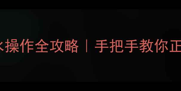 博世壁挂炉补水操作全攻略手把手教你正确补水不踩坑