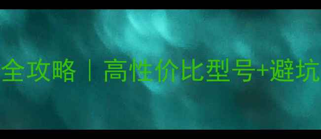 博世壁挂炉选购全攻略高性价比型号避坑指南安装技巧