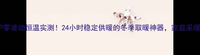 图片 🔥博世壁挂炉零波动恒温实测！24小时稳定供暖的冬季取暖神器，家庭采暖设备推荐🔥2