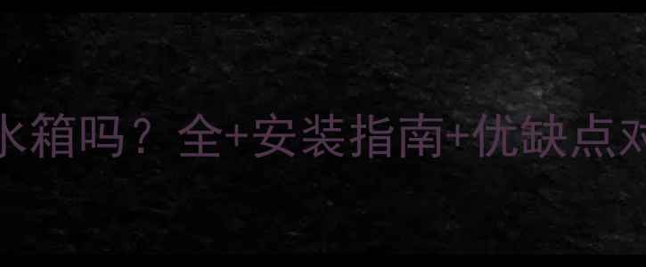 图片 🔥博世壁挂炉需要水箱吗？全+安装指南+优缺点对比（附避坑攻略）