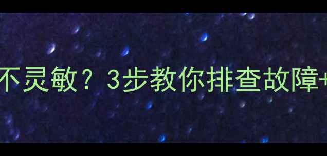 博世壁挂炉风压开关不灵敏3步教你排查故障维护技巧选购指南