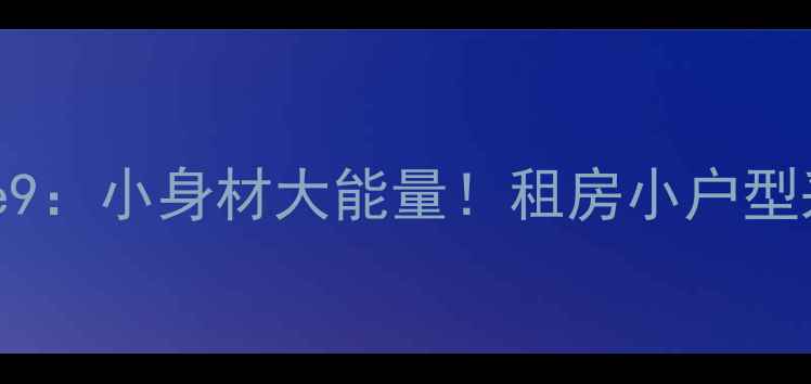 图片 🔥博世迷你壁挂炉e9：小身材大能量！租房小户型采暖神器全测评🔥1