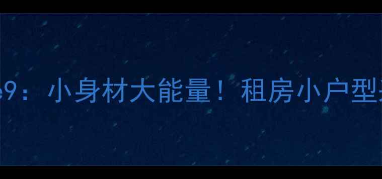 博世迷你壁挂炉e9小身材大能量租房小户型采暖神器全测评