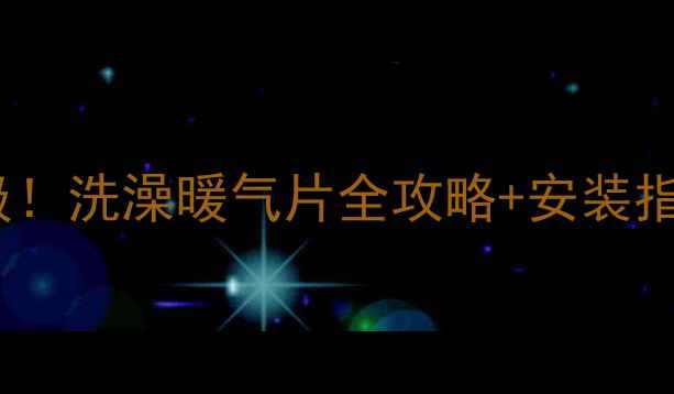 图片 🔥博世锅炉爆款热力升级！洗澡暖气片全攻略+安装指南，温暖过冬不用愁🔥2