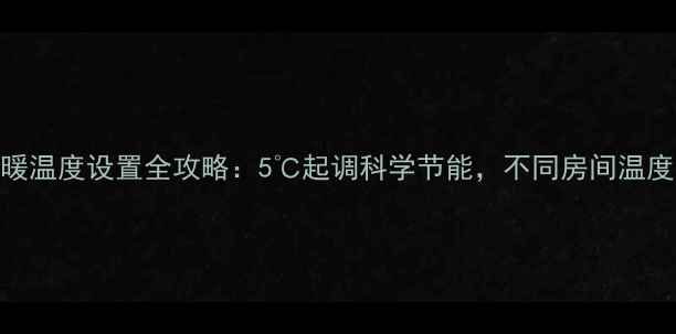 图片 🔥博士地暖温度设置全攻略：5℃起调科学节能，不同房间温度表曝光🔥