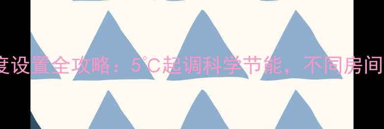 博士地暖温度设置全攻略5起调科学节能不同房间温度表曝光