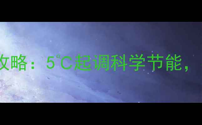 图片 🔥博士地暖温度设置全攻略：5℃起调科学节能，不同房间温度表曝光🔥2