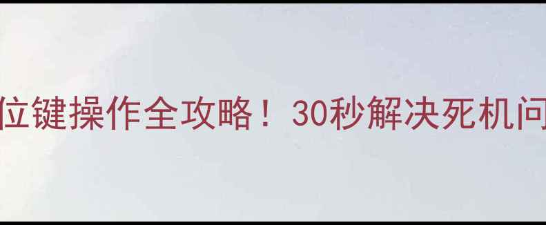 卡洛力壁挂炉复位键操作全攻略30秒解决死机问题附赠自检技巧