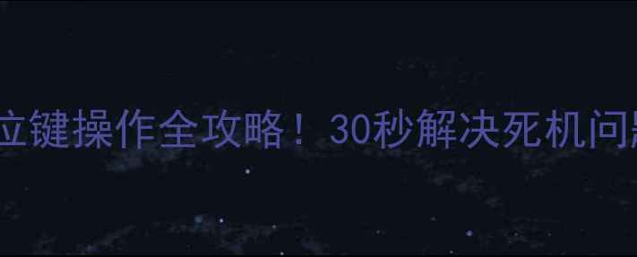 图片 🔥卡洛力壁挂炉复位键操作全攻略！30秒解决死机问题，附赠自检技巧1