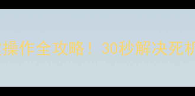图片 🔥卡洛力壁挂炉复位键操作全攻略！30秒解决死机问题，附赠自检技巧2