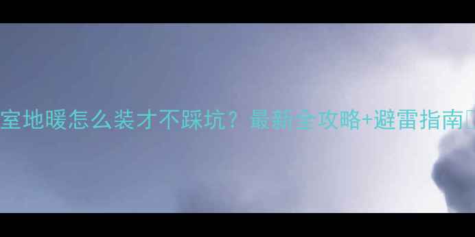 图片 🔥卧室地暖怎么装才不踩坑？最新全攻略+避雷指南❄️1