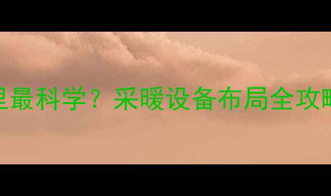 图片 🔥卧室暖气片装哪里最科学？采暖设备布局全攻略+节能技巧大公开1