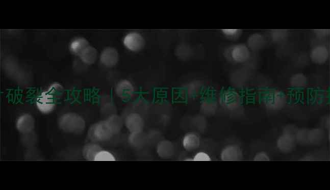 图片 🔥卫生间暖气片破裂全攻略｜5大原因+维修指南+预防技巧（附案例）