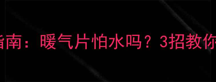 图片 🔥卫生间暖气片防潮指南：暖气片怕水吗？3招教你科学应对潮湿环境🔥1