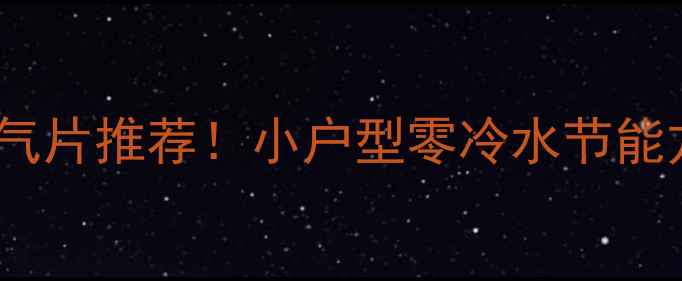 卫生间过水热一体暖气片推荐小户型零冷水节能方案全屋采暖新趋势