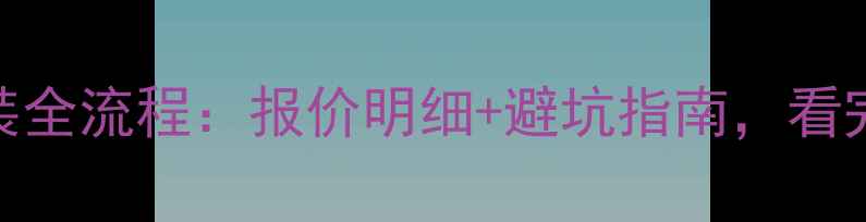 厕所暖气片安装全流程报价明细避坑指南看完再报价不踩雷