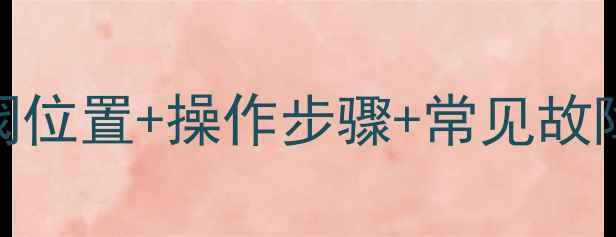 图片 🔥厦贝壁挂炉补水阀位置+操作步骤+常见故障全（附图解教程）