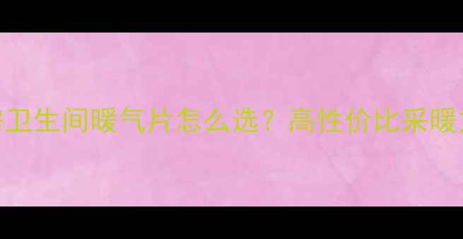 图片 🔥厨房卫生间暖气片怎么选？高性价比采暖方案全