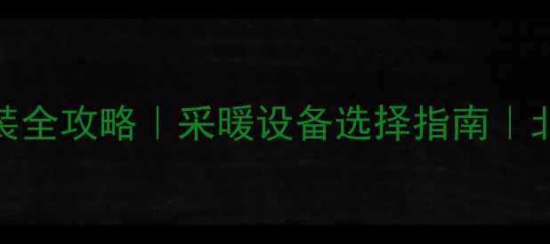 图片 🔥厨房暖气安装全攻略｜采暖设备选择指南｜北方南方都适用