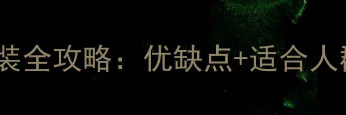 厨房暖气片安装全攻略优缺点适合人群避坑指南