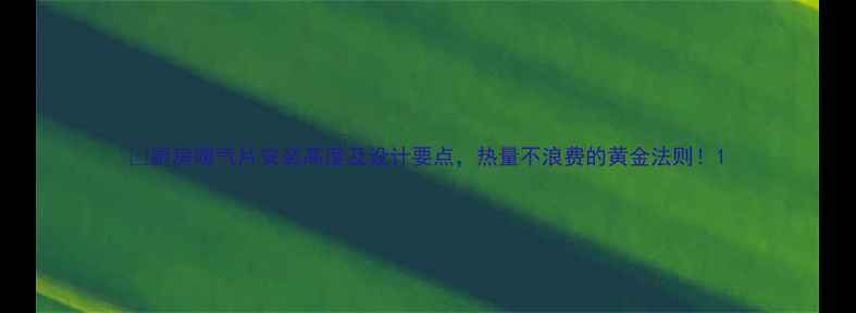 厨房暖气片安装高度及设计要点热量不浪费的黄金法则