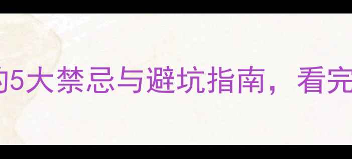 图片 🔥厨房装地暖的5大禁忌与避坑指南，看完再装不踩雷！1