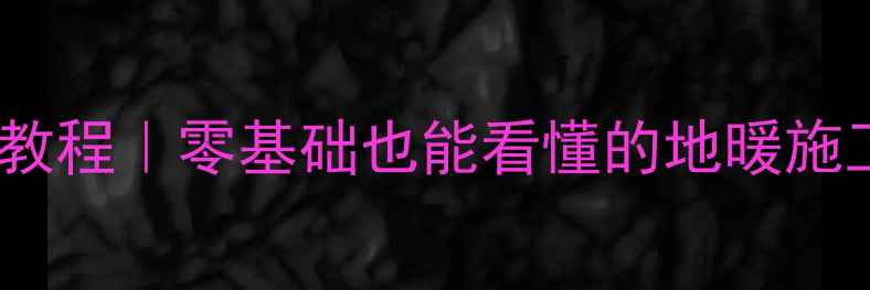 图片 🔥双层地暖管铺设保姆级教程｜零基础也能看懂的地暖施工全流程（附避坑指南）1