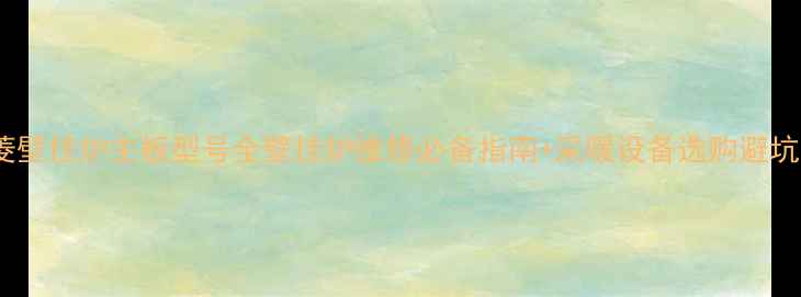 双菱壁挂炉主板型号全壁挂炉维修必备指南采暖设备选购避坑攻略