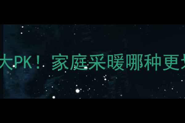 图片 🔥取暖器VS暖气片大PK！家庭采暖哪种更划算？附选型指南2