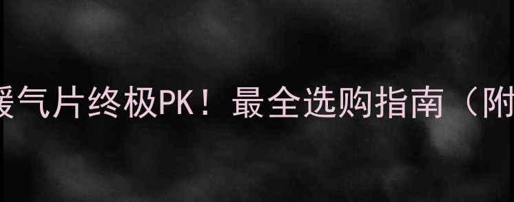 图片 🔥取暖器VS暖气片终极PK！最全选购指南（附实测数据）2