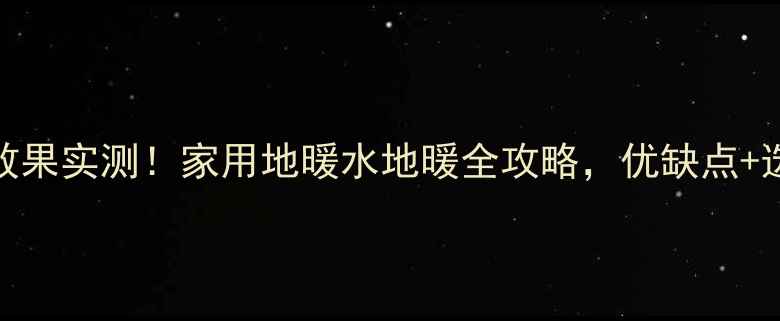 取暖壁挂炉效果实测家用地暖水地暖全攻略优缺点选购避坑指南