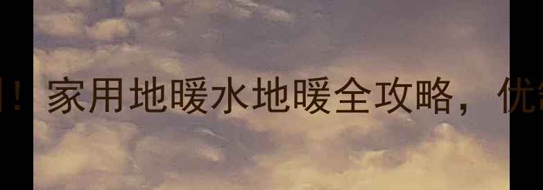 图片 🔥取暖壁挂炉效果实测！家用地暖水地暖全攻略，优缺点+选购避坑指南🔥1