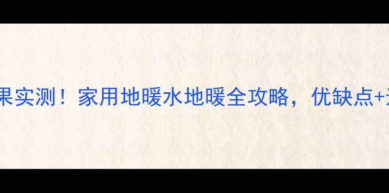 图片 🔥取暖壁挂炉效果实测！家用地暖水地暖全攻略，优缺点+选购避坑指南🔥2