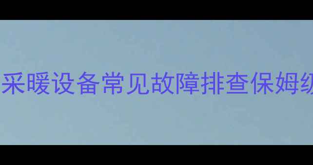 图片 🔥史密斯壁挂炉不热？采暖设备常见故障排查保姆级指南（附自救步骤）1